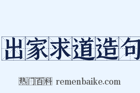 出家求道造句是什么意思的图片
